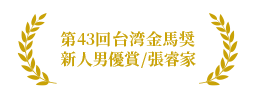 第43回金馬奨４部門ノミネート、新人男優賞（ブライアン・チャン／張容家）受賞