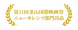 第11回プサン国際映画祭・ニューカレンツ部門出品