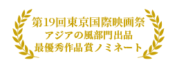 第19回東京国際映画祭・アジアの風部門出品 最優秀作品賞ノミネート