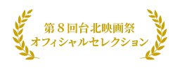 第８回台北映画祭　オフィシャルセレクション