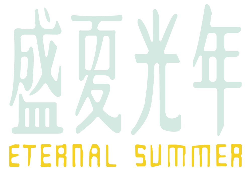 盛夏光年 ETERNAL SUMMER